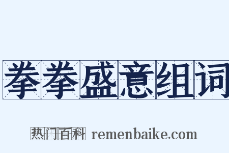 拳拳盛意组词是什么意思的图片